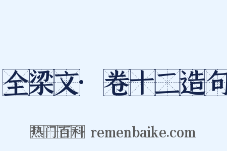 全梁文·卷十二造句是什么意思的图片